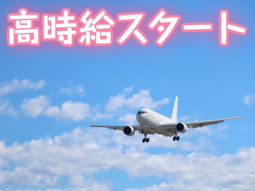 憧れの福岡空港で働けるチャンスです！