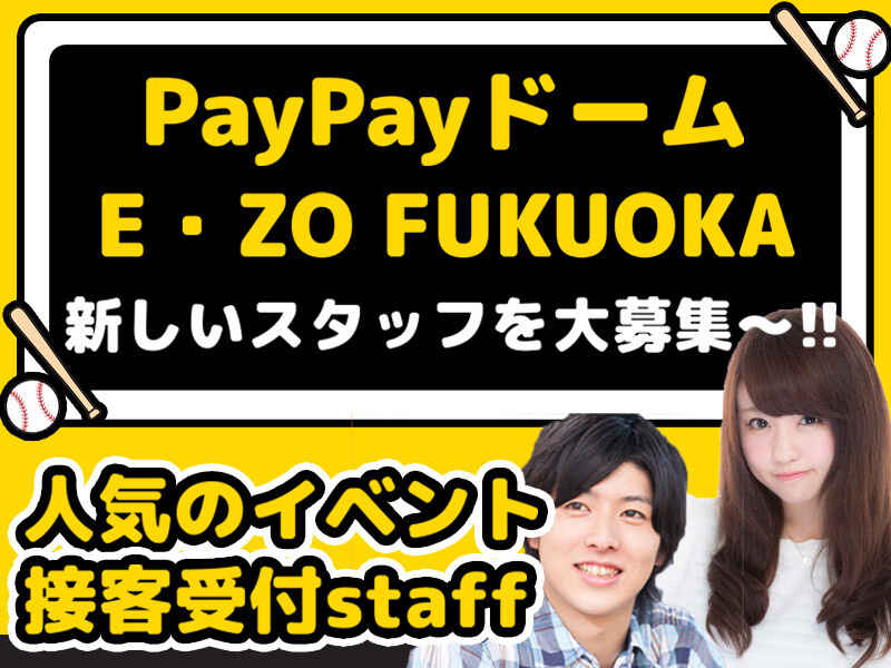 「PayPayドーム」や「E・ZO FUKUOKA」