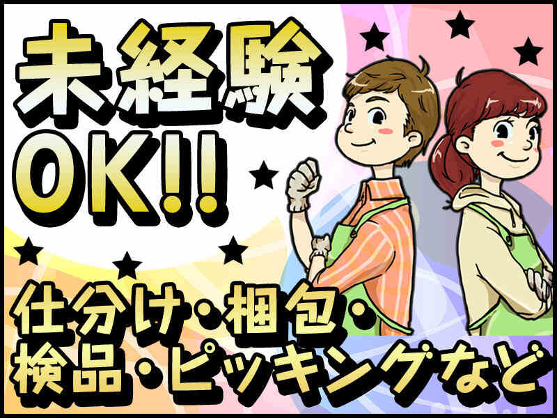 【週払いOK★】月収20万~も可！2カ月~OK！人気の仕分けなど(軽作業・物流,美作市)のイメージ画像