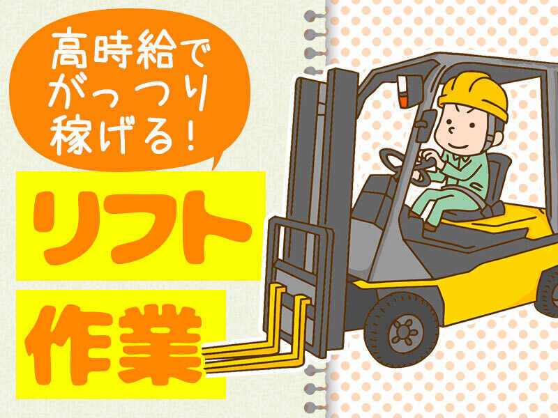 ＜始業時間の相談OK＞日勤のみ♪免許を活かせる！フォークリフト(軽作業・物流,津山市)のイメージ画像