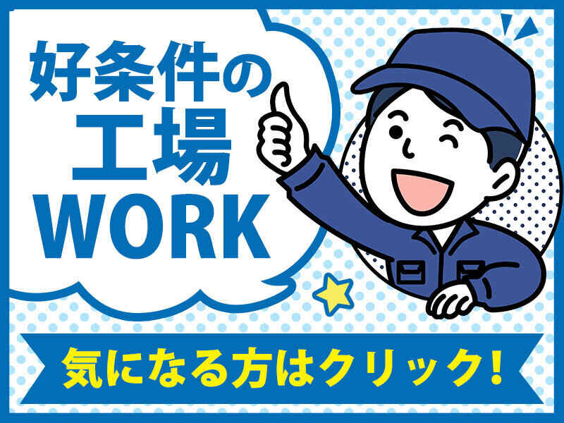 ＼"超"高時給1750円！／月収35万~！空調完備で涼しい♪機械オペ(工場・製造,鳥取市)のイメージ画像