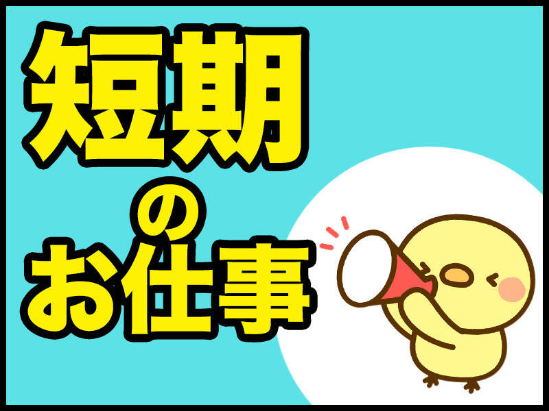 3月末までの期間限定★バーコードを"ピッ"♪仕分け,ピッキング☆(軽作業・物流,津山市)のイメージ画像