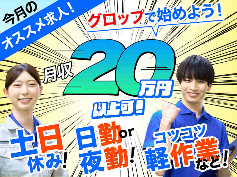 【未経験OK★】月収20万~も可！2カ月~OK！人気の仕分けなど(軽作業・物流,津山市)のイメージ画像