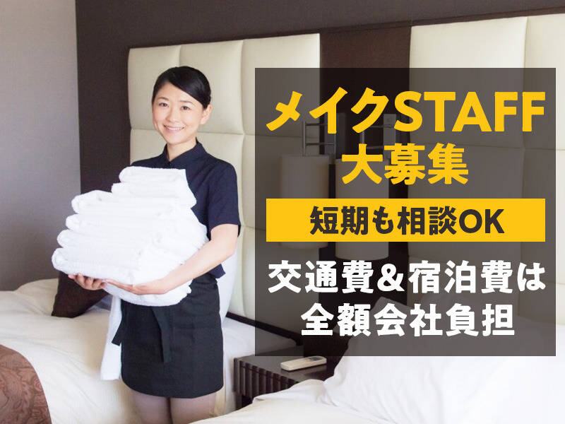 出張勤務┃出張先の客室清掃┃シフト融通利きます♪(サービス,大阪市北区)のイメージ画像