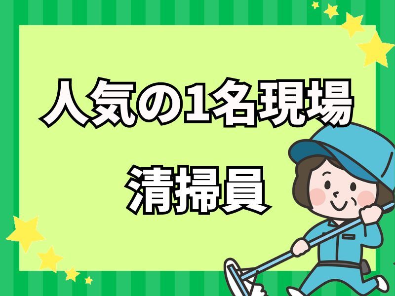 マンション清掃員◆週4日・土日祝休みのお仕事♪月報酬106,400円(サービス,松原市)のイメージ画像