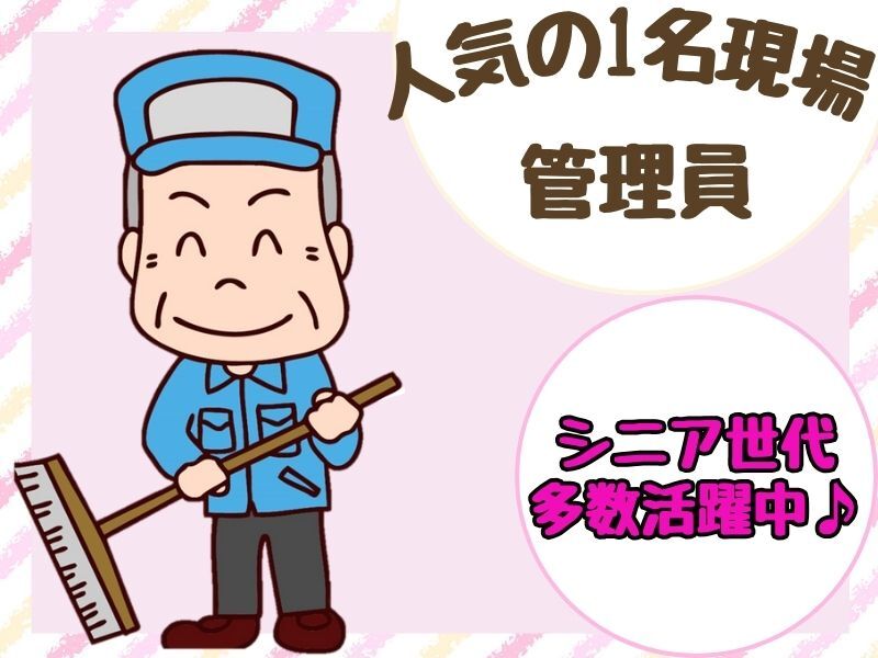 人気のマンション管理員☆土日だけのお仕事！月報酬72,800円(サービス,豊中市)のイメージ画像