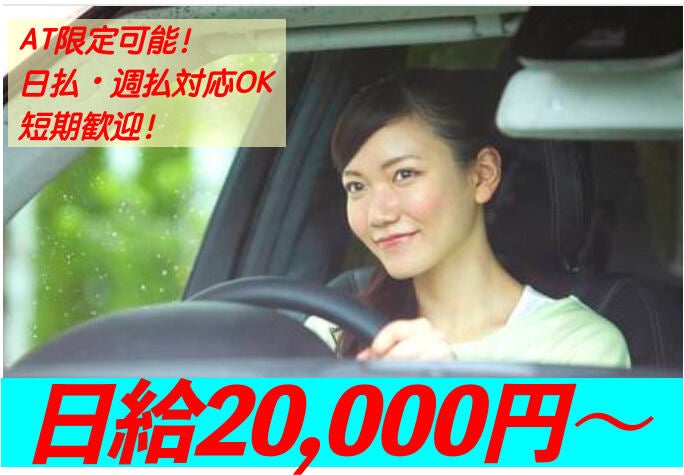 日給20000円保証<BR>AT限定可能！