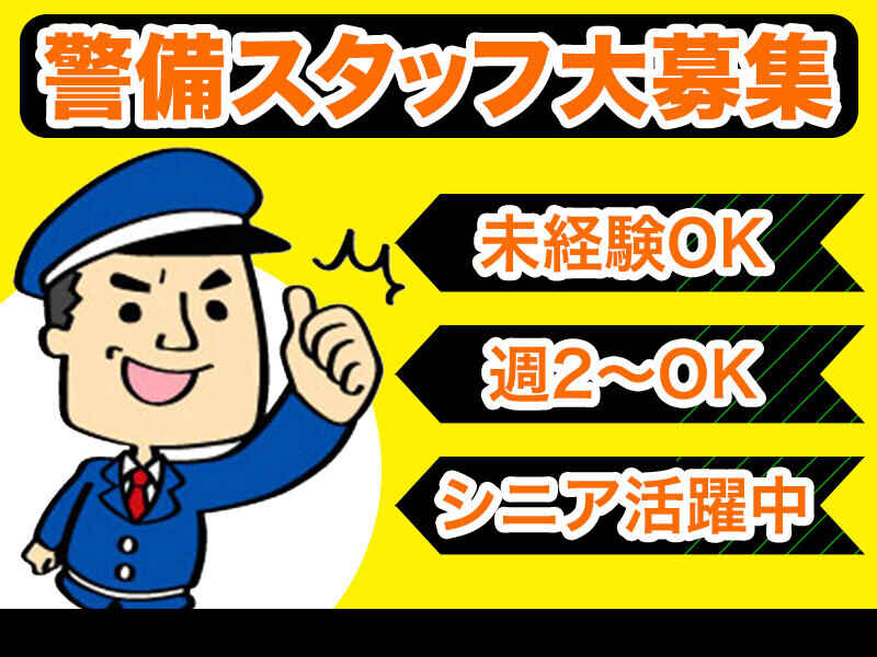 ＼WワークOK／大型商業施設での警備◎簡単な交通誘導|週2◎(軽作業・物流,枚方市)のイメージ画像