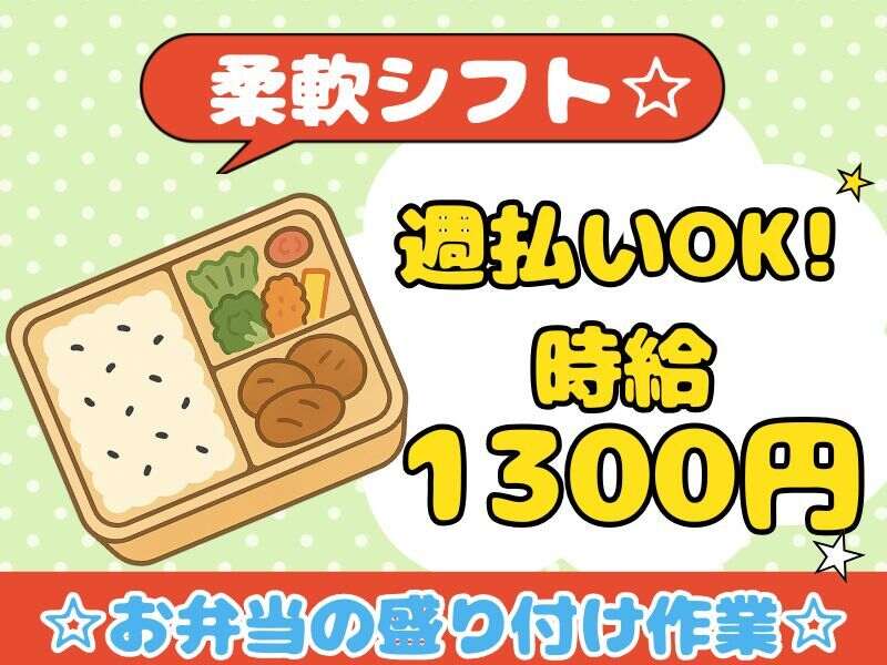 ★週3日～OK★未経験歓迎！履歴書不要◎宅配弁当の盛り付け業務(工場・製造,津島市)のイメージ画像
