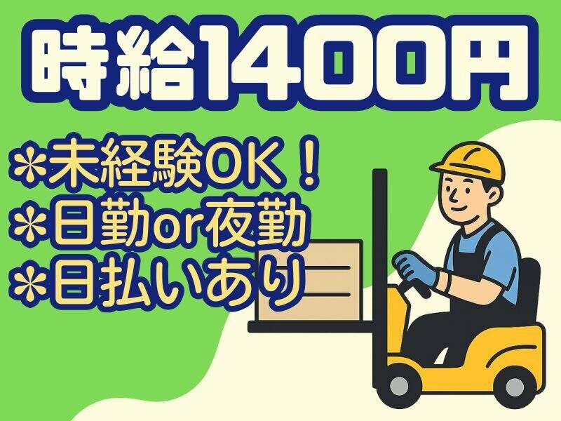 【フォークリフト】社宅相談OK★未経験◎仕分け・運搬作業(軽作業・物流,尼崎市)のイメージ画像
