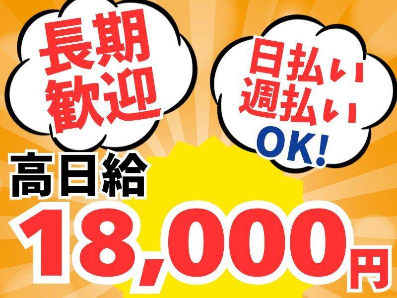 日給18,000円★リサイクル金属部品の荷受け・荷下し◇無料送迎有(軽作業・物流,伊丹市)のイメージ画像