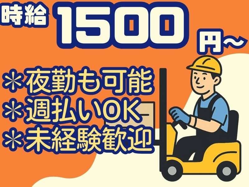 未経験OK◎高時給1500円～◎働き方の相談OK【フォークリフト】(軽作業・物流,弥富市)のイメージ画像