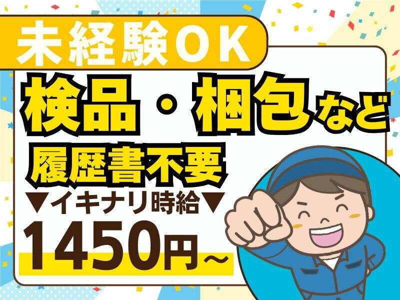 《駅チカ》建築資材の梱包作業！日勤→1450円＆夜勤→1813円(軽作業・物流,神戸市灘区)のイメージ画像