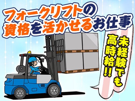 《高時給》フォークリフト＋軽作業★平日休み・髪型/服装自由(軽作業・物流,市川市)のイメージ画像