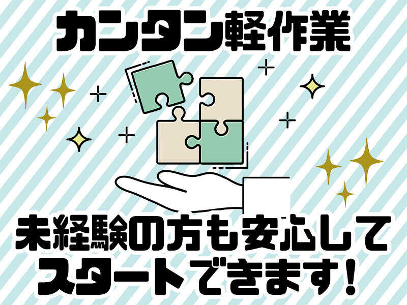 <時給1700円>マウス操作できればOK！仕分け/検査/髪色自由/短期(軽作業・物流,江東区)のイメージ画像