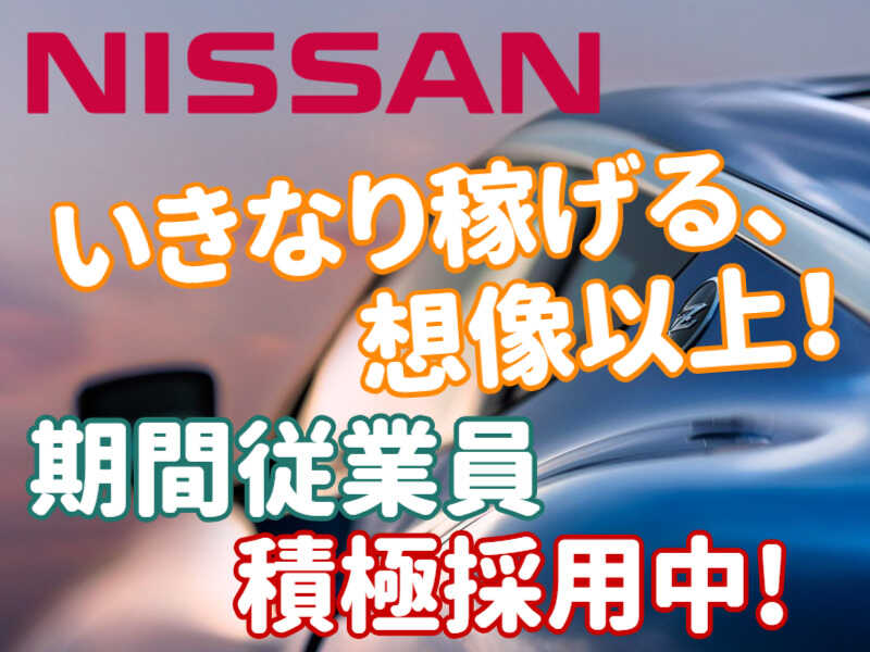 20～50代・積極採用中/寮費無料！日産いわき工場の期間従業員(工場・製造,いわき市)のイメージ画像