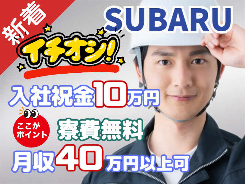 ＜高時給1800円×特典10万円＞入社日に2万円を支給◎1月入社限定(工場・製造,太田市)のイメージ画像