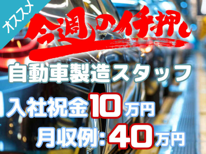 ＜月収40万円も可能×祝金10万円×寮費無料＞自動車製造◆SUBARU(工場・製造,太田市)のイメージ画像