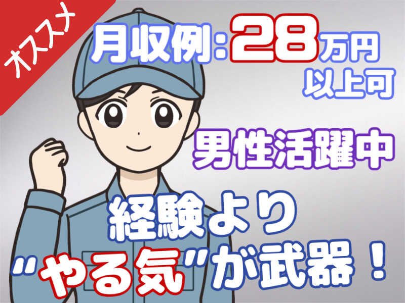 月収28万円以上可◎プラスチック製品の加工・バリ取り・検査(工場・製造,芳賀郡芳賀町)のイメージ画像