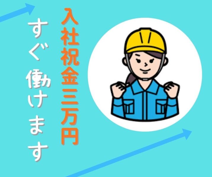 ★入社祝金3万円★WEB面接OK◎I・Uターン歓迎！夜勤手当あり(軽作業・物流,天童市)のイメージ画像