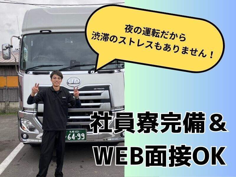 寮完備/WEB面接OK/月給40万＋運行費で月給40万以上可/トレーラー(軽作業・物流,札幌市東区)のイメージ画像