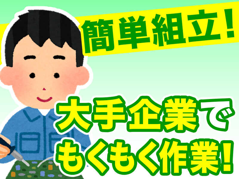 《日勤×社員登用あり》医療用具の組立/検査/梱包/ピッキング！(工場・製造,西白河郡西郷村)のイメージ画像