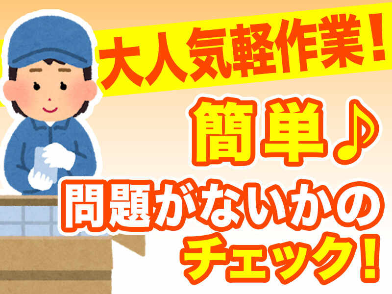【製品の組立/検査】未経験OK！難しい作業なし♪土日祝休み◎(工場・製造,東白川郡棚倉町)のイメージ画像