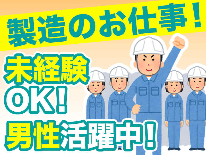 《新工場でお仕事》未経験OK/機械操作など♪月27万円以上も可◎(工場・製造,西白河郡西郷村)のイメージ画像