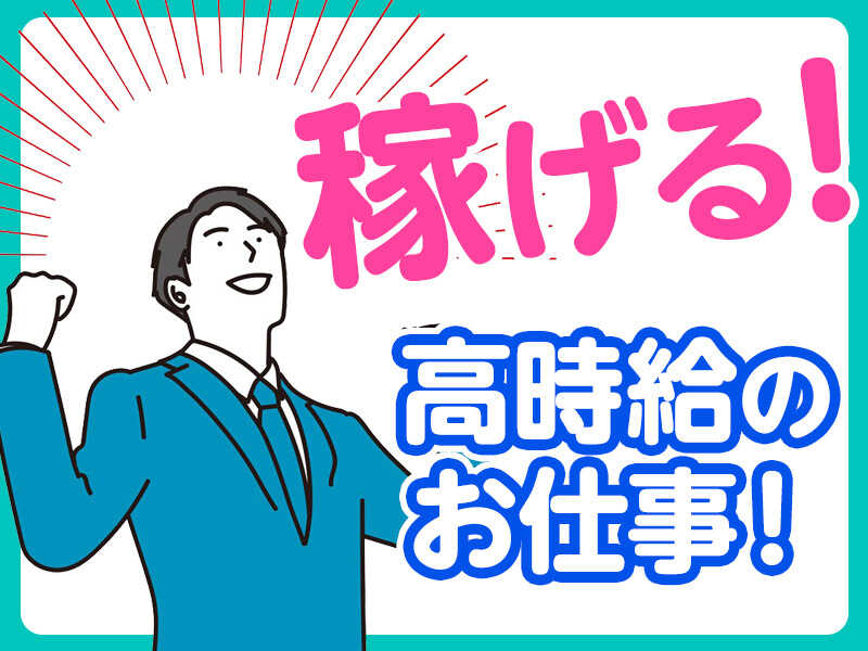 【レアメタル・選別/加工/梱包】高時給1,300円！土日祝お休み♪(工場・製造,西白河郡西郷村)のイメージ画像