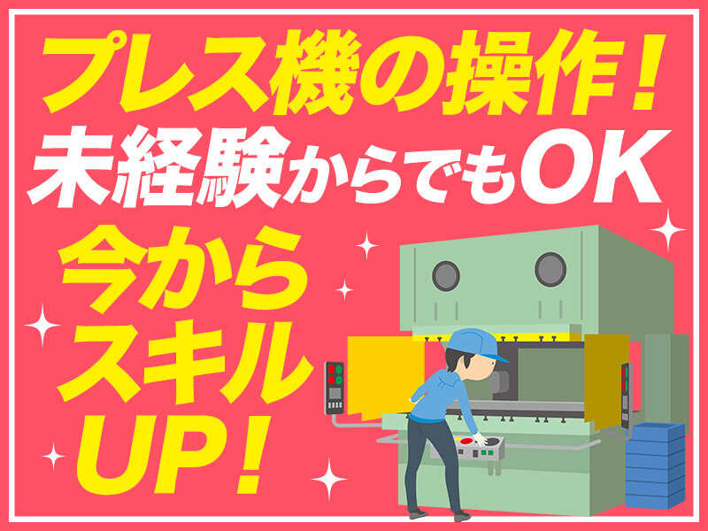 【土日祝休み】未経験の方も大歓迎♪レンジフードのプレス作業(工場・製造,西白河郡中島村)のイメージ画像
