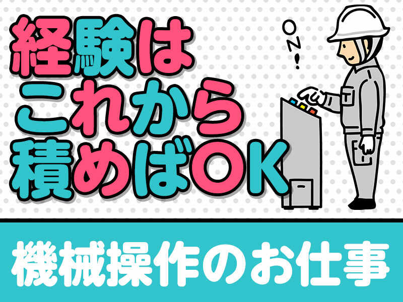 【土日祝休み】職場見学可能◎フィルム製品のマシンオペレーター(工場・製造,白河市)のイメージ画像