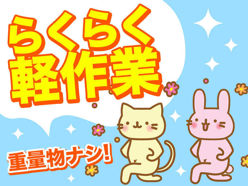 【＠1,200】交通費全額支給♪駅チカ！冷蔵倉庫内簡単軽作業(軽作業・物流,柏市)のイメージ画像