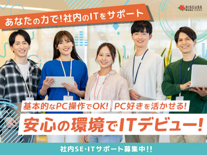 【パート】社内スタッフを支えるITサポート・ヘルプデスク募集！(IT・クリエイティブ/クリエイター,大阪市中央区)のイメージ画像