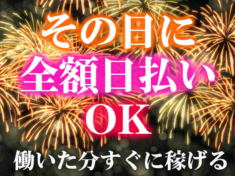☆ボ～ナスあり☆3連休単発OK/未経験/当日払い/手渡し大歓迎(イベント,大阪市東成区)のイメージ画像