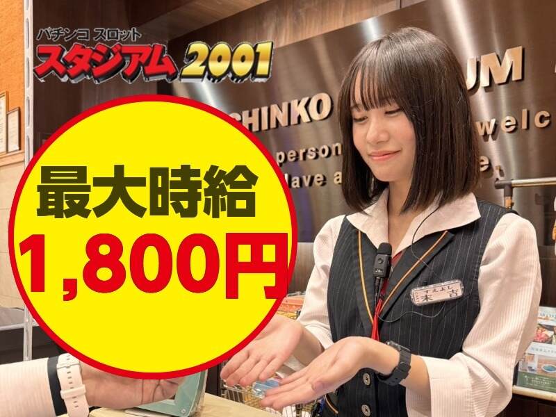 最大時給1,800円!<BR>(撮影日:2024/2/9)
