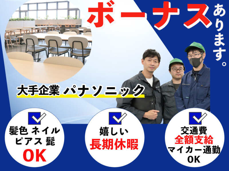 【1400円！座り作業あり】ロウ付け★パナソニックでの長期募集！(工場・製造,草津市)のイメージ画像