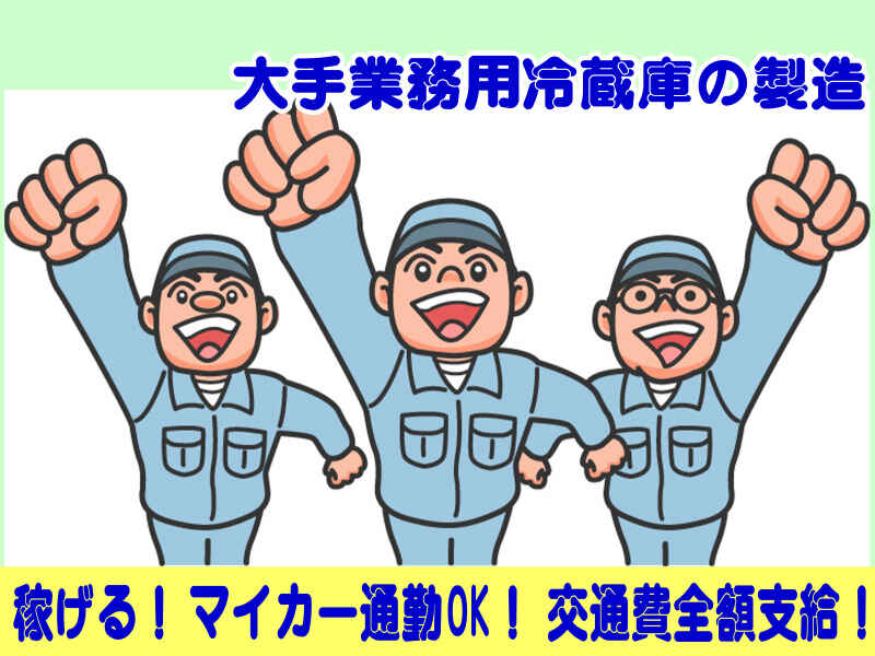 ★【1200円】電動工具で部材の組立★大手業務用冷蔵庫の製造(軽作業・物流,甲賀市)のイメージ画像