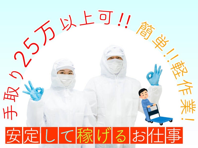 新規オープニングスタッフ募集！稼げるョ!全員集合♪早い者勝ち(工場・製造,大津市)のイメージ画像