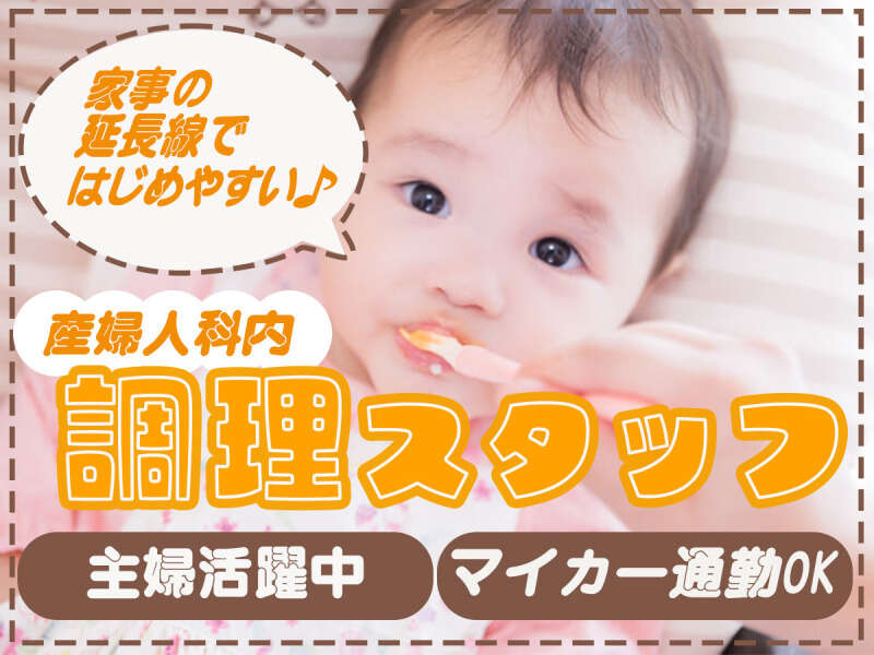 【1200円】資格なしOK!人気の産婦人科で調理補助スタッフ募集！(フード・飲食,草津市)のイメージ画像