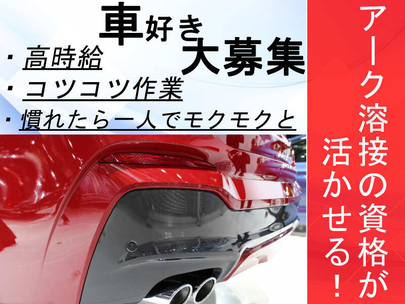 【1600円】車好き必見！アーク溶接で車のマフラー製造♪(工場・製造,栗東市)のイメージ画像