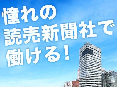 ＼1月スタート／読売新聞社◆報道写真のデータベース化のお仕事(オフィス,千代田区)のイメージ画像