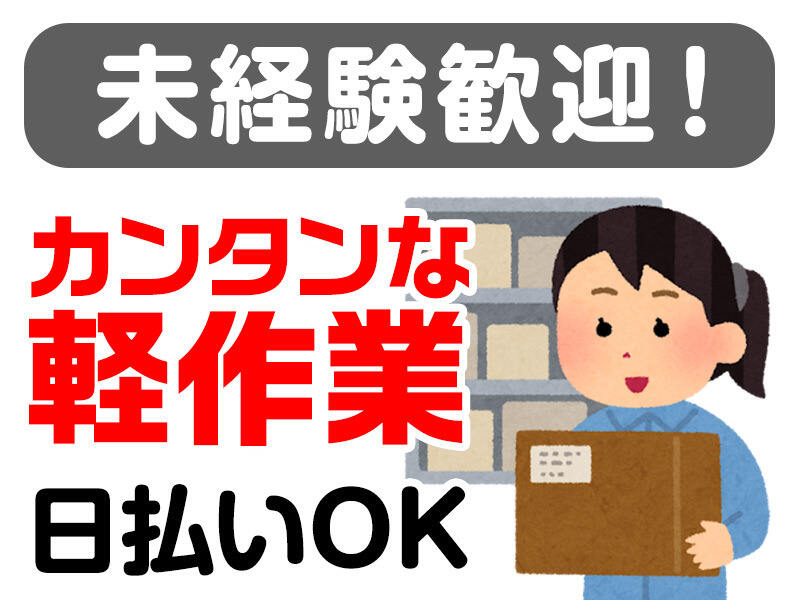 【短期OK】未経験◎大手通販商品の仕分け作業！！(軽作業・物流,川西市)のイメージ画像