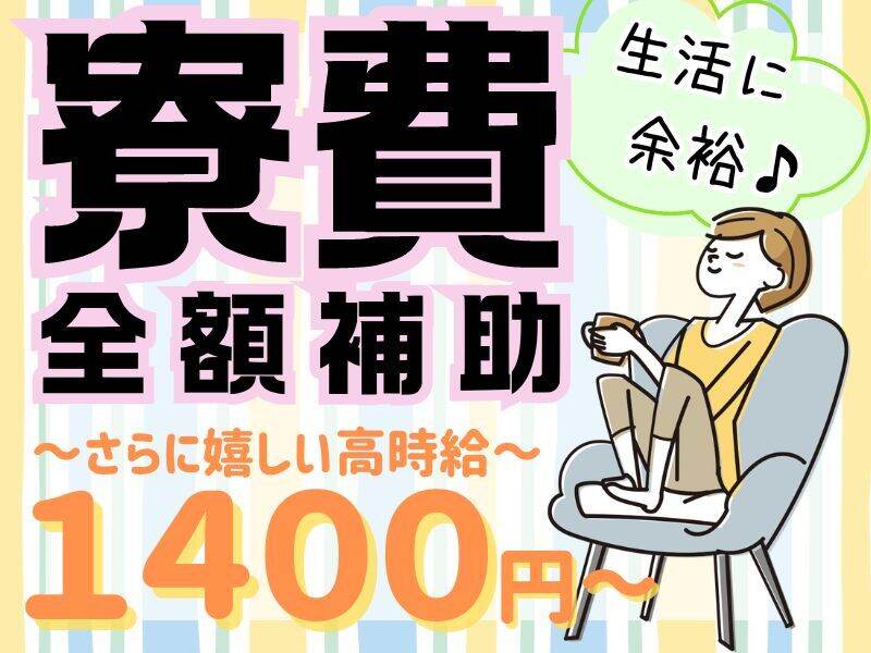 【時給1,400円】寮費全額補助！2ヶ月毎8万円支給！(工場・製造,朝倉市)のイメージ画像