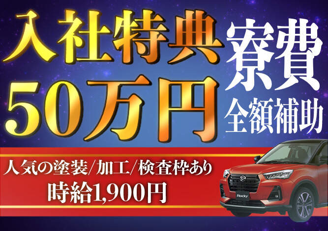 募集枠拡大中！！★入社特典6ヶ月で総額50万円♪寮費無料！！(軽作業・物流,蒲生郡竜王町)のイメージ画像
