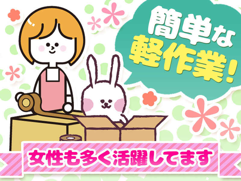 検査・箱づめ作業♪女性多数！土日祝休み(軽作業・物流,下野市)のイメージ画像
