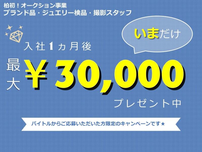 ただいま入社祝い金最大【¥30,000】支給！