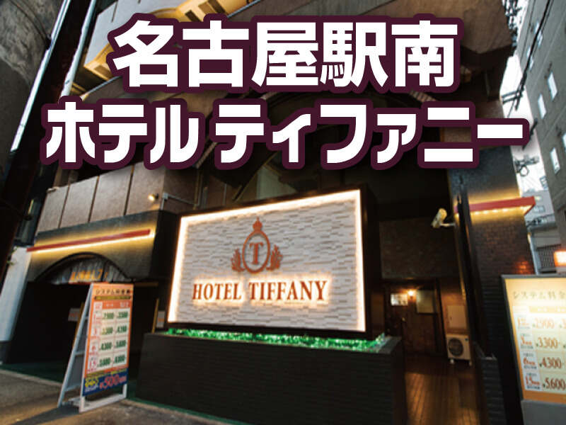 ティファニー 名古屋 ホテルのバイト アルバイト パートの求人 募集情報 バイトルで仕事探し