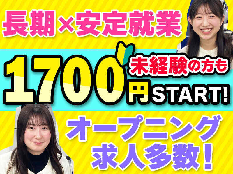 初月は1500円→1700円です！時給200円UP中