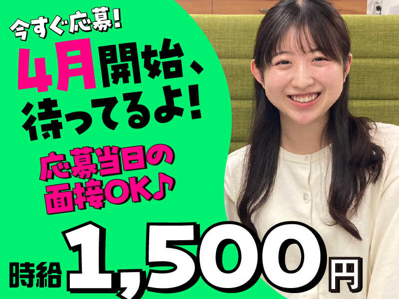 時給1500円スタート！