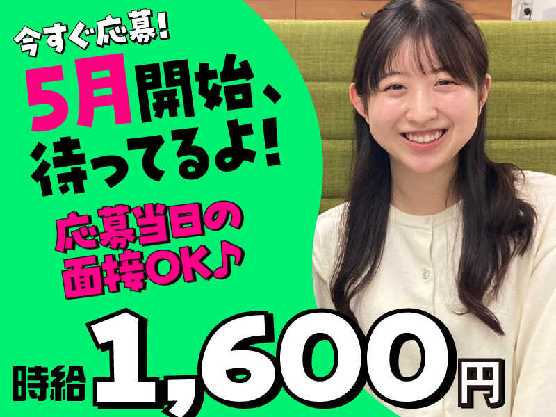 時給1600円が嬉しいね！